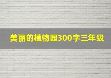 美丽的植物园300字三年级