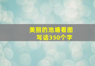 美丽的池塘看图写话350个字