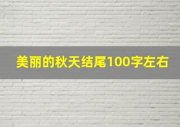 美丽的秋天结尾100字左右