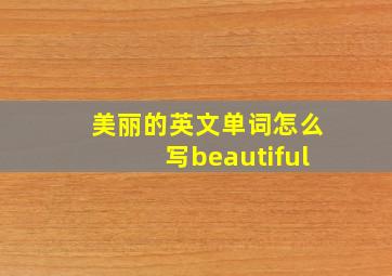 美丽的英文单词怎么写beautiful