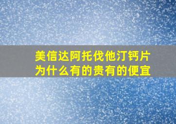 美信达阿托伐他汀钙片为什么有的贵有的便宜