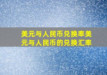 美元与人民币兑换率美元与人民币的兑换汇率