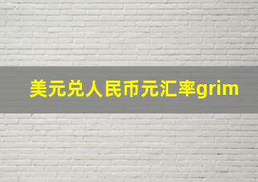 美元兑人民币元汇率grim