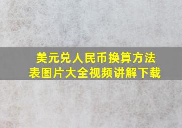 美元兑人民币换算方法表图片大全视频讲解下载