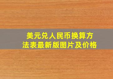 美元兑人民币换算方法表最新版图片及价格