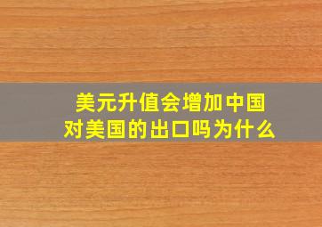 美元升值会增加中国对美国的出口吗为什么