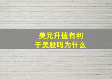 美元升值有利于美股吗为什么