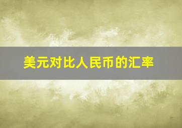 美元对比人民币的汇率