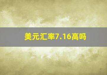 美元汇率7.16高吗