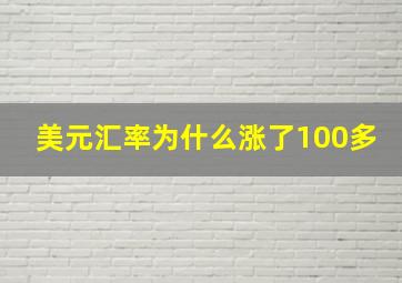 美元汇率为什么涨了100多