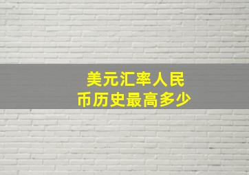 美元汇率人民币历史最高多少