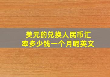 美元的兑换人民币汇率多少钱一个月呢英文