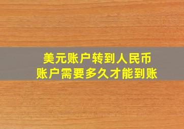 美元账户转到人民币账户需要多久才能到账