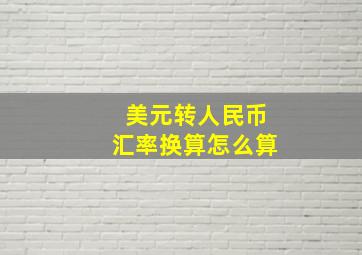 美元转人民币汇率换算怎么算