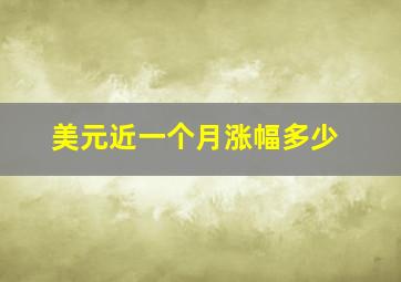 美元近一个月涨幅多少