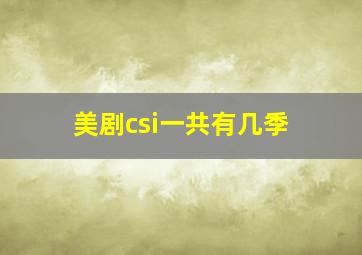 美剧csi一共有几季