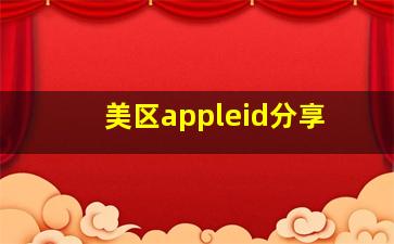 美区appleid分享