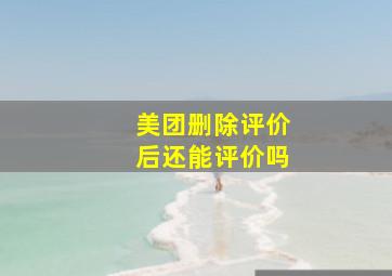 美团删除评价后还能评价吗