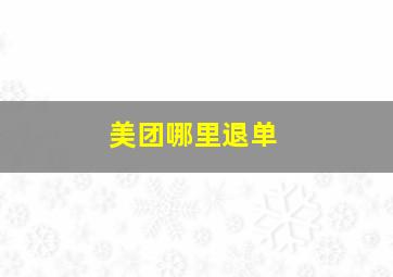 美团哪里退单