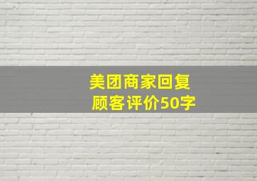 美团商家回复顾客评价50字