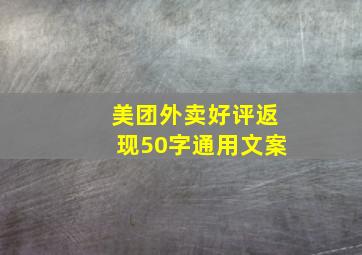 美团外卖好评返现50字通用文案