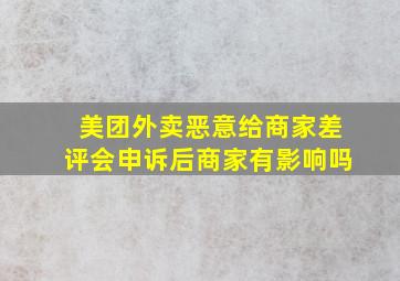 美团外卖恶意给商家差评会申诉后商家有影响吗