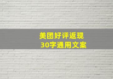 美团好评返现30字通用文案