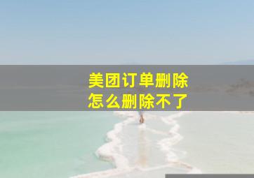 美团订单删除怎么删除不了