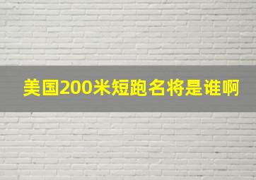 美国200米短跑名将是谁啊