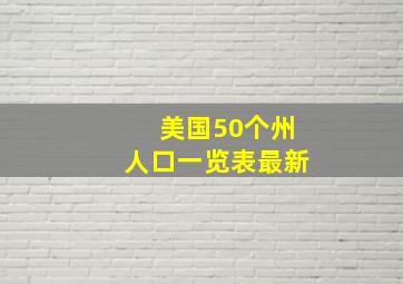 美国50个州人口一览表最新