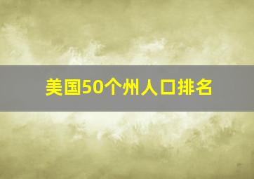 美国50个州人口排名