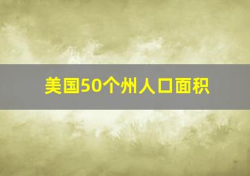 美国50个州人口面积