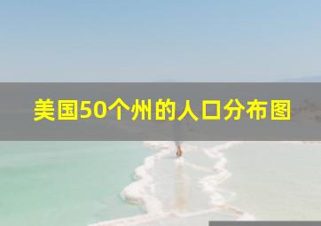 美国50个州的人口分布图