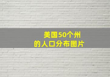 美国50个州的人口分布图片