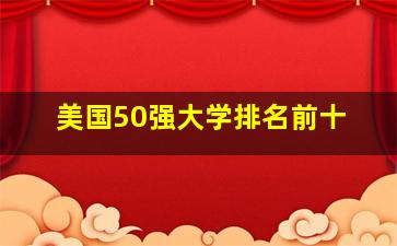 美国50强大学排名前十