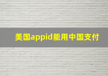 美国appid能用中国支付