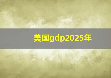 美国gdp2025年