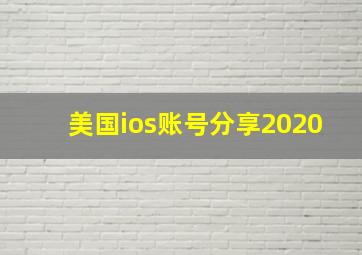 美国ios账号分享2020