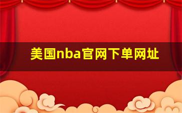 美国nba官网下单网址