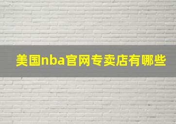 美国nba官网专卖店有哪些