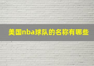 美国nba球队的名称有哪些