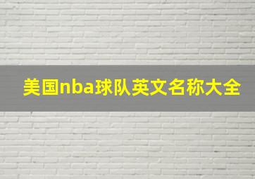 美国nba球队英文名称大全