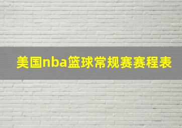 美国nba篮球常规赛赛程表