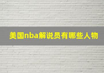 美国nba解说员有哪些人物