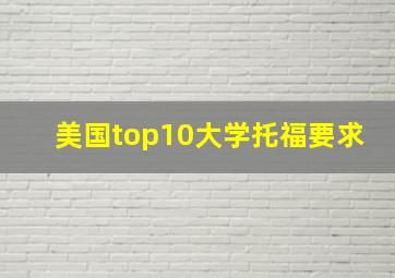 美国top10大学托福要求