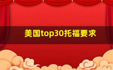 美国top30托福要求