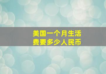 美国一个月生活费要多少人民币