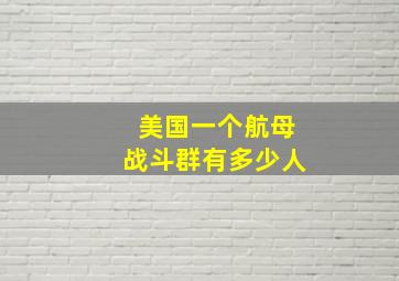 美国一个航母战斗群有多少人