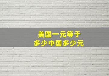 美国一元等于多少中国多少元