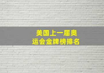 美国上一届奥运会金牌榜排名